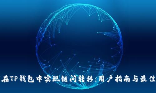 如何在TP钱包中实现链间转移：用户指南与最佳实践