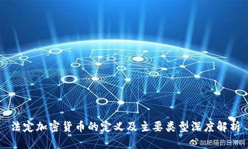 法定加密货币的定义及主要类型深度解析