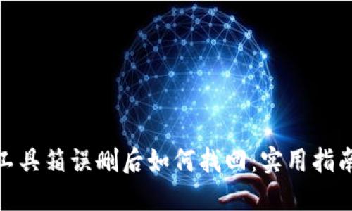 TP钱包工具箱误删后如何找回：实用指南与步骤