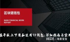 如何在平板上下载和使用TP钱包：详细指南与实用