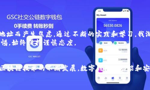   如何找到TP钱包中的TRX地址？详细指南与用户价值分析 / 

 guanjianci TP钱包, TRX地址, 加密货币, 钱包使用技巧, 用户指南 /guanjianci 

引言
随着加密货币的日益普及，越来越多的用户选择使用数字钱包来存储和管理他们的资产。在众多数字钱包中，TP钱包以其友好的用户界面和强大的功能受到了广泛关注。然而，对于新手用户来说，如何找到TRX（波场币）地址这一问题可能令人困惑。本文将详细介绍如何在TP钱包中找到TRX地址，并帮助用户充分理解这一过程带来的潜在价值。

TP钱包是什么？
TP钱包是一款集成多种功能的加密货币钱包，支持多种数字货币，包括比特币、以太坊、波场等。其用户友好的界面和安全性设计，使得即便是初次接触加密货币的用户也能轻松上手。此外，TP钱包还支持去中心化交易所的直接交易，使得用户可以方便地购买和出售他们持有的资产。

TRX地址的重要性
TRX地址是用户在波场网络中进行交易所必需的。在发送或接收TRX时，必须使用正确的地址，错误的地址可能导致资产的永久丢失。在区块链技术中，地址类似于传统银行账户的号码，具有唯一性和不可篡改性。因此，了解如何找到和管理自己的TRX地址至关重要。

如何找到TP钱包中的TRX地址？
找到TP钱包中的TRX地址其实是一个非常简单的过程。以下是详细步骤：
ul
    li第一步：打开TP钱包应用程序，并确保您已经登录到您的账户。/li
    li第二步：在主界面上，您将看到各种数字货币的列表，找到并点击“TRX”（波场币）。/li
    li第三步：进入TRX页面后，您将能够看到“接收”或“收款”按钮，点击此按钮。/li
    li第四步：此时，您的TRX地址将会显示在屏幕上。您可以直接复制地址，或者使用二维码进行扫描。/li
/ul
通过上述步骤，用户可以快速、安全地找到自己的TRX地址。不过，对于新手用户，理解地址的组成和正确使用是非常重要的。

地址的组成与安全性
TRX地址通常由一系列字母和数字组成，长度为34个字符。每个地址都关联着用户的资产，任何人只要拥有这个地址，就可以向它发送资产。因此，保证地址的安全性至关重要，无论是通过私钥管理还是在分享地址时，都要谨慎行事。

注意事项与最佳实践
在使用TP钱包和进行加密货币交易时，用户应遵循以下最佳实践：
ul
    listrong验证地址：/strong在发送TRX之前，确保仔细核对接收方地址，以防止错误发送。/li
    listrong避免公共网络：/strong尽量在安全的网络环境下进行交易，避免在公共WiFi下操作，防止数据被钓鱼者窃取。/li
    listrong定期备份：/strong定期备份钱包数据和私钥，确保在设备损坏或丢失时能够恢复资金。/li
/ul

我自己的经验分享
作为一个已经使用TP钱包一段时间的用户，我深刻体会到熟悉钱包操作的重要性。开始时，由于对钱包功能的不熟悉，我曾多次因为不知道如何获取地址而产生焦虑。通过不断的实践和学习，我渐渐掌握了这款钱包的使用技巧，并能够自信地管理我的资产。
尤其是在进行交易时，确认TRX地址的准确性让我意识到细节对于成功交易的影响。一次错误的地址输入让我损失了一笔小额资金，这也让我更加警惕，始终保持谨慎态度。

结论与未来展望
总之，找到TP钱包中的TRX地址是一个基本但重要的技能，对于加密货币持有者来说，理解如何安全使用钱包和管理资产是至关重要的。在未来，随着区块链技术的不断发展，数字钱包的功能和安全性将会持续提升。因此，用户应当保持学习的态度，随时掌握新知识，以保障自己的资产安全。
希望本文能够帮助到那些还在苦恼如何找到TP钱包TRX地址的用户，让大家都能安心地进行加密货币的交易与管理。