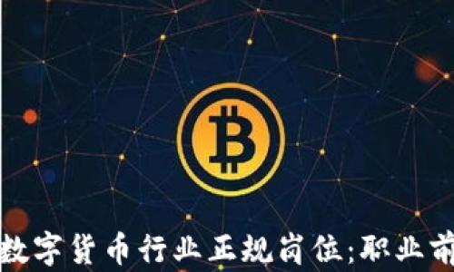 
深入探讨加密数字货币行业正规岗位：职业前景与发展机会
