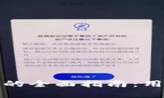 解决TP钱包闪退问题的全面指南：用户需知的技巧