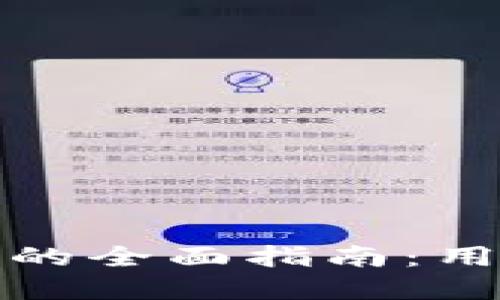 解决TP钱包闪退问题的全面指南：用户需知的技巧与经验