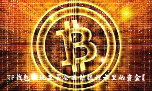 TP钱包提现是否会冻结银行卡里的资金？