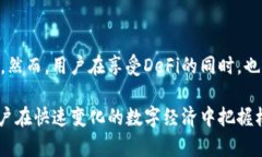 在TP钱包（TokenPocket Wallet）中，DeFi是“去中心化