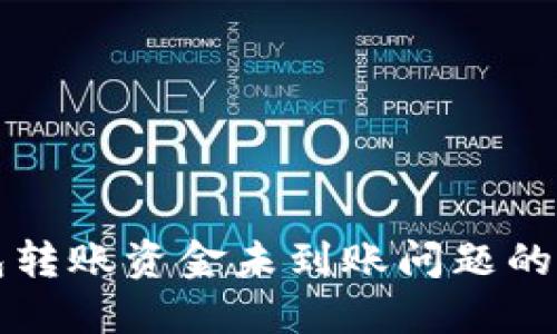 解决TP钱包转账资金未到账问题的方法与技巧