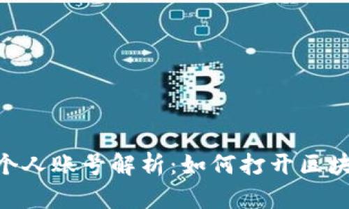 TokenPocket个人账号解析：如何打开区块链世界的门户