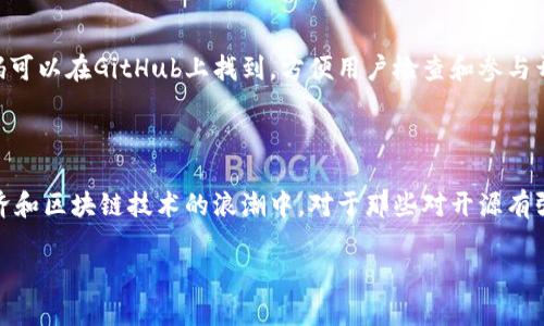 TokenPocket是一款流行的数字资产钱包，支持多种区块链网络。关于TokenPocket是否开源的问题，实际上，它并没有完全开源。虽然TokenPocket的部分组件和相关库可能会在公共平台上进行共享，但其核心代码库并没有被完全开放。同时，TokenPocket团队会适时发布一些技术文档和API接口说明，以便开发者更好地理解和使用这些功能。

在当前区块链和数字货币发展的背景下，开源项目通常会受到更多的关注，这主要是因为开源软件可以促进社区合作与透明度，用户和开发者可以独立审查代码，以确保安全性和功能的有效性。此外，开源还便于开发者进行二次开发或集成。

### TokenPocket的功能和特点

TokenPocket支持多种功能，其中包括数字资产管理、去中心化交易、NFT支持等。用户可以方便地在这个平台上管理他们的数字资产，同时通过该平台接入去中心化金融（DeFi）应用。此外，TokenPocket钱包还具有用户友好的界面，适合新手和资深用户。

### 安全性

尽管TokenPocket不是完全开源的，但它依然重视用户的安全性。不少用户反馈称，该钱包具备较好的安全性能，包括私钥管理和数据加密等基础安全措施。钱包的设计理念在于给予用户对自己资产的广泛控制权，同时采取保护措施来预防潜在的安全威胁。

### 用户社区和支持

TokenPocket也建立了良好的用户社区，用户在使用过程中若遇到问题可以寻求社区支持。此外，团队也定期更新钱包，以修复发现的漏洞并增加新功能。虽然这个工具本身不是完全开源的，但它的生态系统和用户反馈显示出对提升用户体验的积极追求。

### 某些开源钱包的对比

在回答TokenPocket是否开源的问题的同时，我们也可以将其与一些知名的开源钱包进行比较，例如MetaMask或Exodus。MetaMask作为一个专注于以太坊的开源钱包，其代码可以在GitHub上找到，方便用户检查和参与开发。而Exodus虽然也很受欢迎，但其核心代码并未完全开放。通过这样的比较，我们可以看到用户在选择钱包时，不仅要看其是否开源，还要综合考量安全性、功能性和用户体验。

### 结论

尽管TokenPocket并不是一个完全开源的项目，但其在功能、安全性和用户体验方面都表现突出。它为用户提供了多样的数字资产管理解决方案，助力用户更好地参与到数字经济和区块链技术的浪潮中。对于那些对开源有强烈倾向性和社区互动需求的用户，可能会更倾向于选择完全开源的钱包。然而，这并不妨碍TokenPocket作为一个优秀的数字资产管理工具继续被广泛使用。

如您对TokenPocket的开源问题或其他数字钱包有进一步的疑问，欢迎继续讨论。