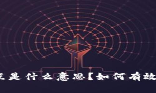 TP钱包中的滑点是什么意思？如何有效降低滑点风险？