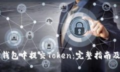 如何在TP钱包中提交Token：完整指南及最佳实践