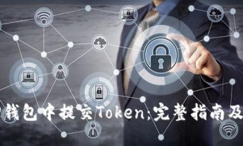 如何在TP钱包中提交Token：完整指南及最佳实践