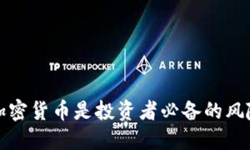 为何对冲加密货币是投资者必备的风险管理策略