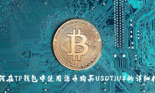 如何在TP钱包中使用法币购买USDT（U）的详细指南