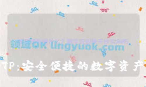 : 跨链钱包TP：安全便捷的数字资产管理新选择