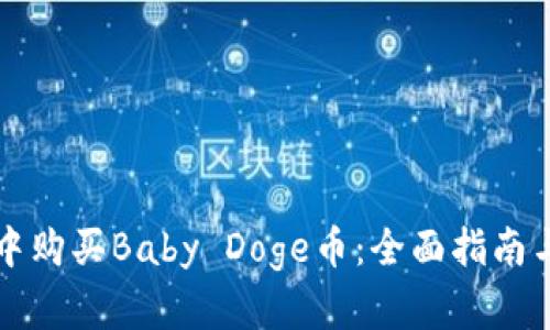 如何在TP钱包中购买Baby Doge币：全面指南与用户价值解析