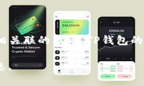 TP钱包（TokenPocket）是一款支持多种区块链资产的钱包应用，代币通常是指其平台内的原生代币或与TP钱包相关联的代币。TP钱包的代币发行时间和细节可能会有所变化，建议查看TP钱包的官方网站或社交媒体渠道获取最新的信息和发行时间。

如果你需要了解TP钱包的具体代币信息，比如它的功能、用法或者更多的背景资料，我很乐意为你补充详细的信息。