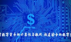 监管加密数字货币的必要性与挑战：构建安全的