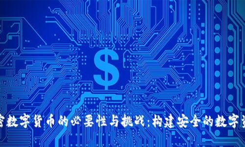 监管加密数字货币的必要性与挑战：构建安全的数字资产环境