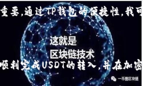   如何在TP钱包中转入USDT：全面指南与用户收益解析 / 

 guanjianci TP钱包, USDT, 加密货币, 钱包使用指南, 数字资产管理 /guanjianci 

引言：为什么选择TP钱包以及USDT的重要性

随着加密货币的日益普及，数字资产的安全和便利性已成为越来越多用户关注的焦点。TP钱包作为一款热门的移动钱包，不仅支持多种加密货币，还提供了用户友好的界面和强大的安全性。在众多加密货币中，USDT（Tether）因其与美元1:1挂钩的性质，成为了许多交易者和投资者在数字资产领域的重要工具。本文将探讨如何在TP钱包中转入USDT，并分析其中的用户价值和潜在收益。

了解TP钱包的特点

TP钱包不仅支持多种加密货币的存储和管理，还允许用户直接进行交易和资产兑换。这意味着用户可以方便地在TP钱包内进行多种操作，而无需频繁切换到其他平台。此外，TP钱包的安全措施如私钥加密和多重身份验证，确保了用户资金的安全。这些特点使得TP钱包成为数字资产管理的良好选择。

转入USDT的前期准备

在进行USDT的转入之前，首先要确保你已经下载并安装了TP钱包，并创建了自己的钱包账户。接下来，你需要准备足够的Ether（ETH）或其他支持的加密货币，以便支付可能的交易费用。值得注意的是，不同网络的转账费用可能会有所不同，因此选择合适的时间进行转账也可能会影响转账的成本。

转入USDT的具体步骤

1. **登录TP钱包**：打开应用，并使用你的账户信息登录。
  
2. **选择USDT钱包**：在主界面的加密货币列表中找到USDT，点击进入。

3. **获取钱包地址**：选择“收款”或“接收”按钮，你将看到一个钱包地址和二维码。这个地址是你将要转入USDT的目标地址。

4. **选择转账方式**：现在，可以选择通过其他加密钱包、交易所或个人将USDT转入TP钱包。如果通过交易所转入，需要在交易所选择提现并输入TP钱包的地址。

5. **确认转账**：在确认转账信息时，请仔细核对地址是否准确，以防资金丢失。完成后，提交交易。

6. **等待确认**：一旦交易提交，区块链网络会开始处理，通常会在几分钟到几小时内完成。你可以在TP钱包的交易记录中查看进度。

可能遇到的问题及解决方案

在转入USDT的过程中，你可能会遇到一些常见问题。比如，转账时间过长、手续费过高或是转入金额没有及时到账等情况。此时可以尝试以下方法：  

- **检查网络状态**：在区块链高峰期间，交易确认时间可能会延长。可以通过区块浏览器查看当前网络状态。

- **确保地址无误**：如果资金未到账，首先确认发送时输入的钱包地址是否准确。

- **咨询客服**：如果情况复杂，建议联系交易所或TP钱包的客服咨询，以获得专业的帮助。

用户价值：TP钱包和USDT的结合带来的收益

通过TP钱包转入USDT，不仅仅是简单的资产移动，更是为用户带来了以下几方面的价值：  

- **稳定性**：因为USDT是与美元挂钩的稳定币，所以在市场波动的情况下，用户能够有效降低风险。

- **流动性**：USDT被广泛接受于各种交易所，可以作为交易对轻松兑换为其他加密资产，增加了用户的投资灵活性。

- **成本效益**：在TP钱包内直接进行交易和资产管理，可以减少往返交易所的时间和手续费，提升交易的高效性。

- **安全性**：TP钱包本身的安全性加上USDT的稳定性，给用户带来了双重保障。

个人见解：如何保值和增值

在我自己的投资经验中，通过USDT保持资产的稳定性是一种有效的策略。尤其在市场波动较大时，我会考虑将部分资金转入USDT，以防范风险。此外，定期评估投资组合，对于及时调整和资产配置也十分重要。通过TP钱包的便捷性，我可以随时进行资产监控，并根据市场情况进行快速反应。

总结：无忧转入USDT，轻松管理数字资产

综上所述，在TP钱包中转入USDT的过程相对简单，且带来的用户价值和收益显而易见。随着数字资产的不断发展，掌握灵活的资产管理方式将会是每一个投资者的必备技能。希望本文的指导能够帮助你顺利完成USDT的转入，并在加密货币市场中获得更多的成功与收益。无论是刚刚入门的小白还是已经有一定经验的投资者，TP钱包都将是你理想的选择。记得保持理性投资、合理配置资产，才能在这个瞬息万变的市场中立于不败之地。