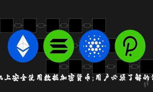如何在手机上安全使用数据加密货币：用户必须了解的价值与收益