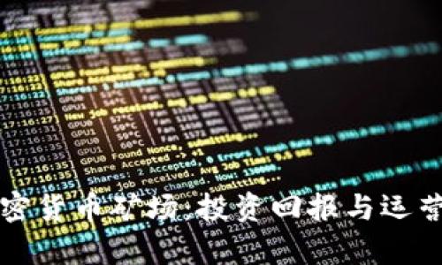 揭秘国外加密货币矿场：投资回报与运营模式全解析