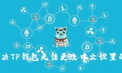 如何解决TP钱包无法更改中文设置的问题？