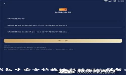 推荐如何在TP钱包中安全快捷地提现ETH：详解步骤与注意事项