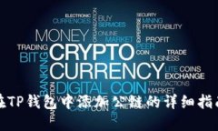 在TP钱包中添加公链的详细指南