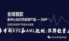 深入解析加密货币中的KYC和AML规则：保障投资者