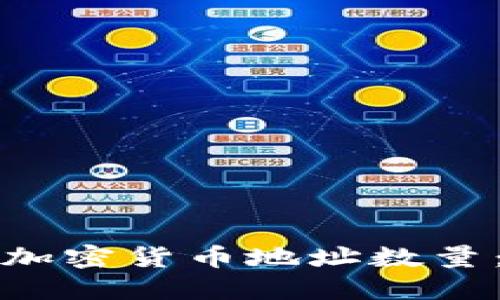 如何查看和管理您的加密货币地址数量：全面指南与实用技巧