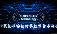 新版TP钱包币安链购买数字货币的全攻略