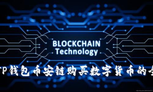 新版TP钱包币安链购买数字货币的全攻略