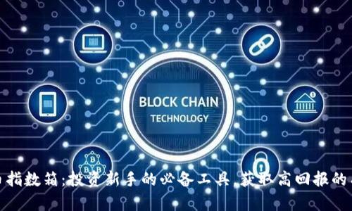 加密货币指数箱：投资新手的必备工具，获取高回报的有效策略