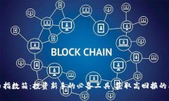 加密货币指数箱：投资新手的必备工具，获取高