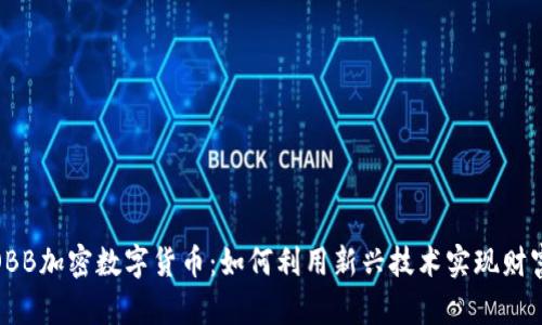 探索OBB加密数字货币：如何利用新兴技术实现财富增值