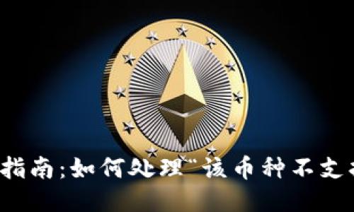 TP钱包使用指南：如何处理“该币种不支持兑换”问题