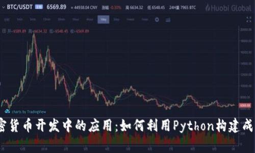 Python在加密货币开发中的应用：如何利用Python构建成功的加密项目