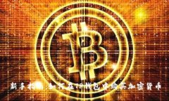 新手指南：如何在TP钱包中购买加密货币