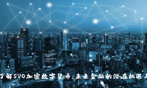 深入了解SVO加密数字货币：未来金融的潜在机遇与挑战