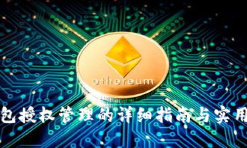 TP钱包授权管理的详细指南与实用技巧