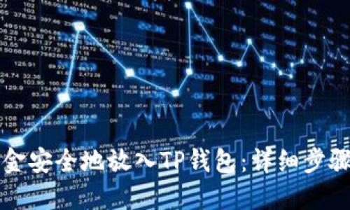 如何将资金安全地放入TP钱包：详细步骤与小提示