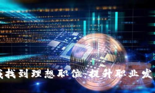 如何在加密货币领域找到理想职位：提升职业发展与收益的关键指南