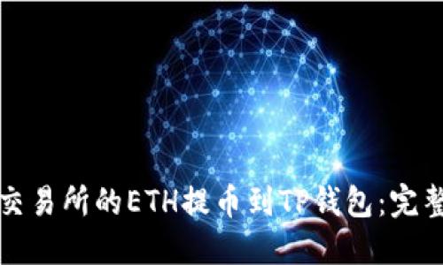 如何将火币交易所的ETH提币到TP钱包：完整指南与技巧
