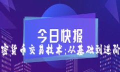 深入解析加密货币交易技术：从基础到进阶的实