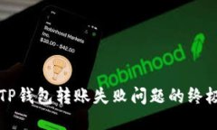解决TP钱包转账失败问题的终极指南