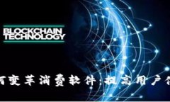 加密货币如何变革消费软件：提高用户体验与安
