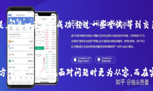   TP钱包闪兑无法使用的原因分析与解决方案 / 

 guanjianci TP钱包, 闪兑, 钱包安全, 加密货币交易, 用户体验 /guanjianci 

引言
随着加密货币市场的不断发展，越来越多的用户开始选择使用数字钱包来管理他们的资产。TP钱包作为一个知名的数字货币钱包，为用户提供了闪兑功能，可以更方便地进行不同加密货币之间的兑换。然而，最近有一些用户反馈，TP钱包的闪兑功能出现了无法使用的情况，本文将深入探讨这种现象背后的原因及其解决方案。

TP钱包闪兑功能的基本介绍
闪兑功能是TP钱包的一项便捷服务，它可以让用户即时将一种加密货币兑换为另一种，而不需要进行复杂的操作。在大多数情况下，这一功能极大地提高了用户的交易效率，让用户可以通过简单的几步完成兑换。
例如，如果用户持有以太坊（ETH），但希望转变为比特币（BTC），只需在TP钱包中选择闪兑功能，输入数量并确认，即可实现快速交易。然而，问题的出现往往源于其背后的技术实现或市场环境。

闪兑无法使用的常见原因
首先，让我们来看看为什么TP钱包闪兑功能会出现无法使用的情况。

h41. 网络问题/h4
其中一个最常见的原因是网络连接不稳定。TP钱包本身依赖于互联网进行交易，如果用户的网络连接不畅通，便很可能会导致闪兑功能无法正常使用。在使用闪兑时，确保你的设备连接到稳定的网络至关重要。

h42. 系统维护或更新/h4
另外一个可能的原因是TP钱包平台正在进行系统维护或更新。在这种情况下，钱包的部分功能可能暂时无法使用。用户可以在官方网站或社交媒体上查看相关的通知，了解系统维护的具体时间。

h43. 交易限制与安全审核/h4
TP钱包为了保护用户交易的安全性，有时会设定一定的交易限制。如果用户的账户存在异常行为或者系统检测到潜在风险，闪兑功能可能会被暂时锁定。这是一种为了确保用户资产安全所采取的预防措施。

h44. 代币流动性不足/h4
代币的流动性也影响闪兑功能的使用。如果某种加密货币在市场上流动性不足，TP钱包可能无法提供相关的闪兑服务。因此，用户在选择兑换的数字资产时，需留意其在市场上的流通情况。

h45. 其他技术问题/h4
一些技术问题也可能导致闪兑无法使用，比如软件错误、数据同步问题等。这些问题可能需要开发团队的技术支持来解决。

如何解决TP钱包闪兑无法使用的问题
了解了可能导致TP钱包闪兑无法使用的原因之后，我们自然希望找到解决方案。以下是一些解决方法：

h41. 检查网络连接/h4
首先，确保你的网络连接正常且稳定。可以尝试重启路由器或更换连接方式，比如使用移动数据。如果你的网络环境良好，基本上就不会出现连接问题。

h42. 查看官方公告/h4
其次，定期查看TP钱包的官方公告或社交媒体渠道，了解是否有系统维护或故障。通常，官方会及时发布相关信息，以便用户了解当前状况。

h43. 联系客服/h4
如果以上措施都无效，建议用户联系TP钱包的客服支持团队，描述遇到的问题，寻求帮助。客服团队可以提供专业的建议，以及可能的解决方案。

h44. 了解市场动态/h4
在使用闪兑功能之前，尽量了解所涉及的加密货币的市场动态，这样有助于用户做出更明智的决定。市场流动性好的情况下，闪兑通常不会出现问题。

h45. 定期更新应用程序/h4
最后，确保你的TP钱包应用程序是最新版本。软件更新通常会修复已知的bug，从而提升用户体验。用户应该定期检查应用商店，确保下载最新版本。

个人经验总结
在我使用TP钱包的过程中，曾经多次遇到闪兑无法使用的情况。通过结合上述的方法，我逐渐摸索出了一套应对之策。一次，我尝试在高峰交易时段内进行闪兑，结果由于用户过于集中，流动性不足，闪兑一直未能成功。经过一些尝试，等到交易时段的低峰期，转而选择进行兑换，这时顺利地完成了操作。
同时也有一些朋友在使用这一功能时，由于网络原因碰到问题。我建议他们选用稳定的Wi-Fi信号，而非使用移动数据，这样成功率更高。毕竟，在任何时刻，稳定的环境都是进行交易的前提。

结语
TP钱包作为一个便捷的数字资产管理工具，其闪兑功能给用户带来了许多便利。然而，技术的复杂性和市场的变幻无常使得这一功能有时会受到影响，通过了解其可能的原因，并采取相应的解决方案，用户可以在面对问题时更为从容。而在实际应用中，保持对市场的敏锐洞察和使用技巧的灵活运用，才能真正最大化地利用好这一功能。在未来，我相信随着技术的不断更新，TP钱包的闪兑功能会更加完善，同时为用户提供更好的体验。