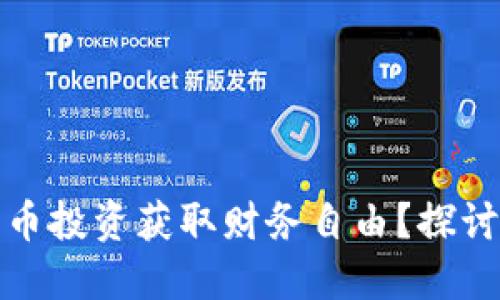 如何通过加密货币投资获取财务自由？探讨实用策略与技巧