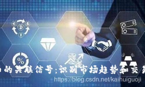 解密加密货币的关联信号：识别市场趋势和交易机会的关键！